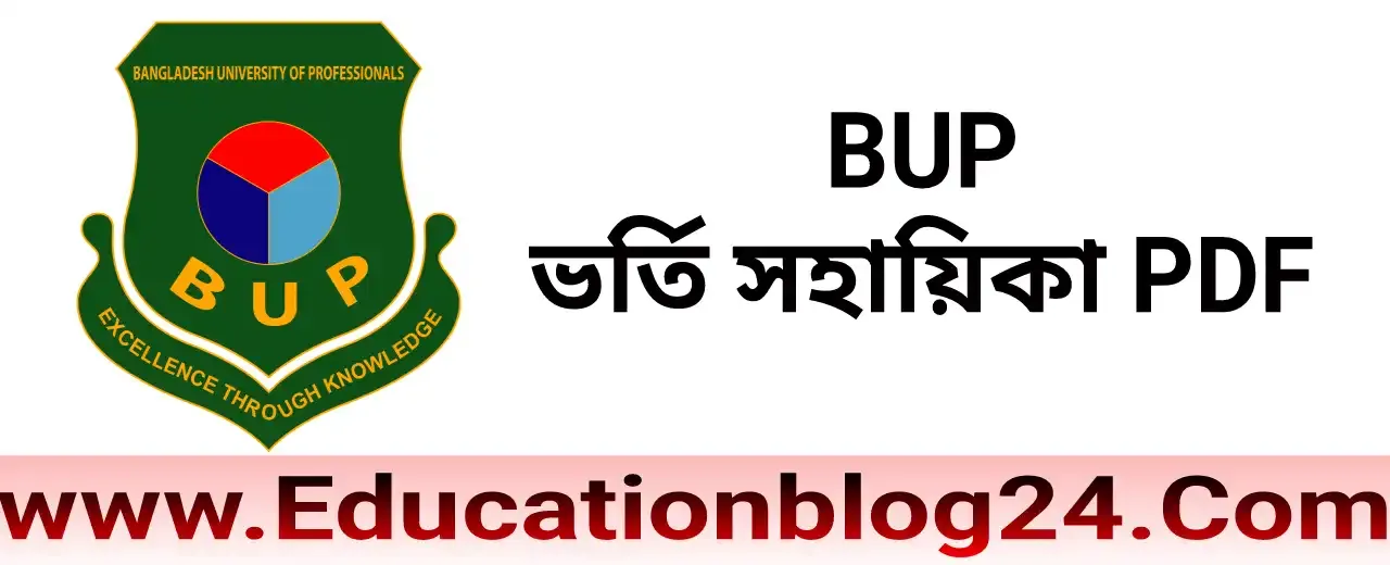 BUP/বিইউপি ভর্তি সহায়িকা PDF | Bup Admission Book PDF