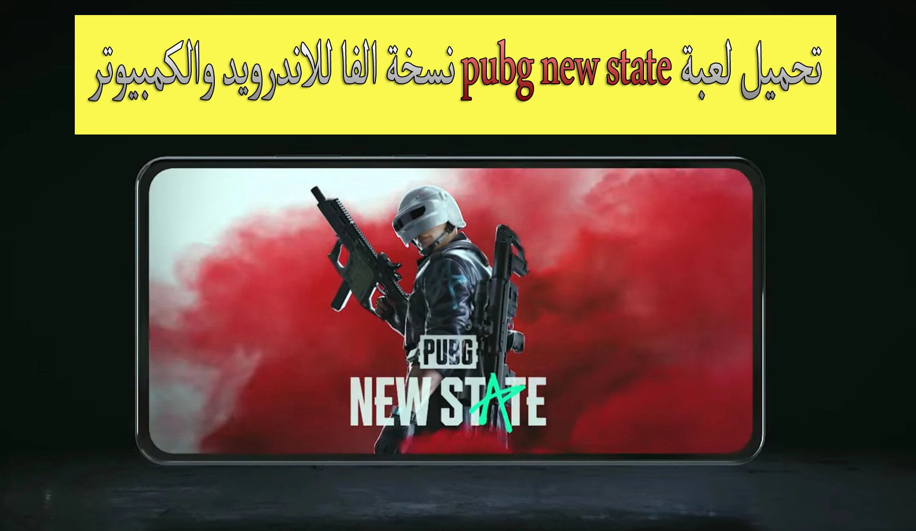 تحميل لعبة pubg new state نسخة الفا للاندرويد والكمبيوتر