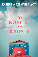 https://www.culture21century.gr/2020/03/to-koritsi-toy-kairot-ths-katerinas-tsemperlidoy-book-review.html