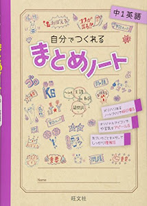 自分でつくれるまとめノート中1英語(中学1年生用)