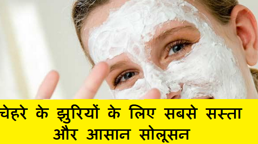 beauty tips, Natural Herbal solutions, Face wrinkles चेहरे के झुरियों के लिए सबसे सस्ता और आसान सोलूसन 