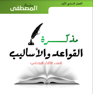 مذكرة القواعد و الأساليب الصف الثالث الابتدائى الترم الأول أ / مصطفى الكيلانى