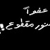 المناطق التى ستتأثر بإنقطاع التيار الكهربائي السبت بحي الزهور