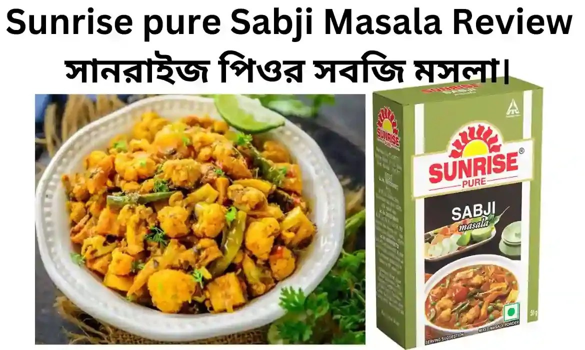 Sunrise pure Sabji Masala Review - সানরাইজ পিওর সবজি মসলা।