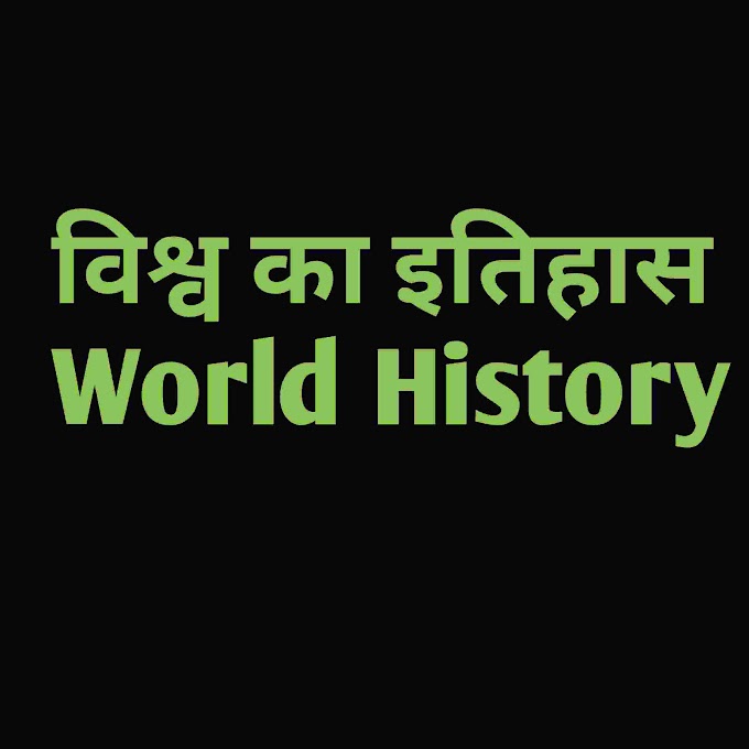 विश्व का इतिहास । world history in hindi 