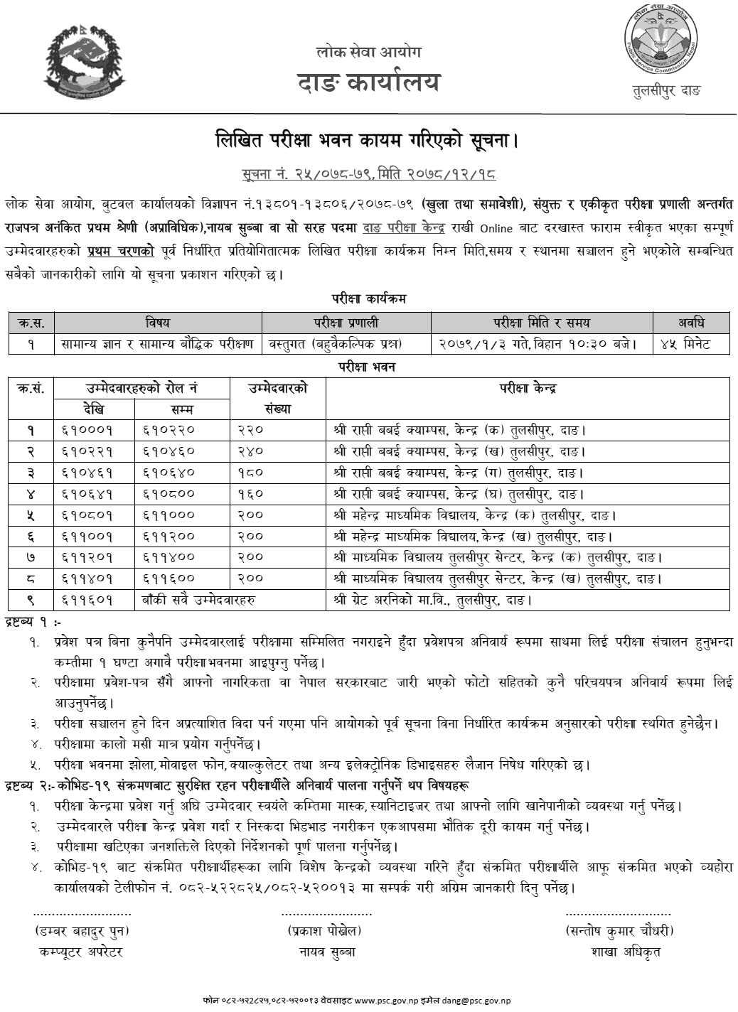 Lok Sewa Dang Nayab Subba Written Exam Center