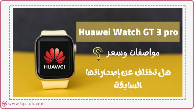سعر ومواصفات ساعة هواوي Huawei Watch GT 3 pro ومميزاتها الرائعة