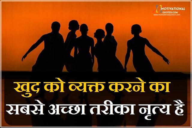 Dance Quotes Images in Hindi || डांस कोट्स इमेज इन हिंदी