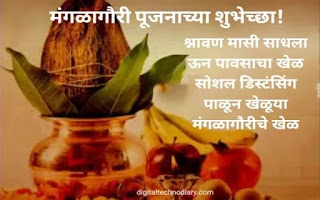 मंगळागौरी शुभेच्छा - Mangala Gauri wishes in marathi