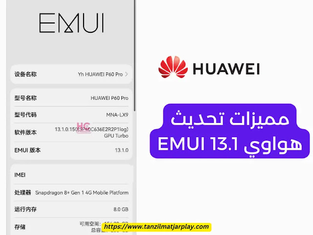 تحديث هواوي EMUI 13.1 : نظرة فاحصة على ميزاتها الجديدة