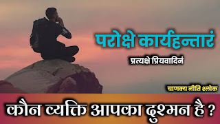 Chanakya Quotes, chanakya quotes in hindi, chanakya quotes hindi me,परोक्षे कार्यहन्तारं प्रत्यक्षे प्रियवादिनं, chanakya niti, chanakya ethics hindi