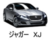 ジャガー　XJ　エンジンオイル　種類　交換　比較　値段