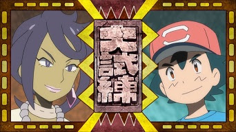 Pokemon Sol y Luna Capitulo 36 Temporada 20 Prueba y determinación