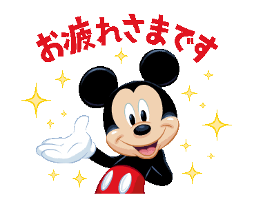 Line 公式スタンプ ミッキーマウス 敬語 Example With Gif Animation Line 公式スタンプ ミッキーマウス 敬語 Example With Gif Animation