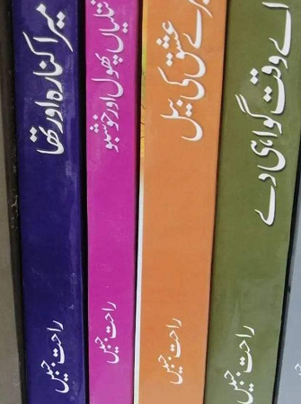 Rahat Jabeen Novel List