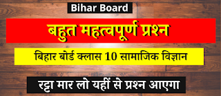 Bihar Board Class 10 Exam 2023  Social Science Most VVI Subjective Question Answer  Class 10th Board Exam me Puchhe Jane Wale Samajik Vigyan Ka Prashn 2023
