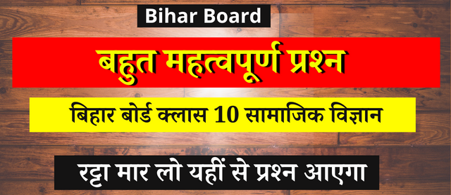 Bihar Board Class 10 Exam 2023 | Social Science Most VVI Subjective Question Answer | Class 10th Board Exam me Puchhe Jane Wale Samajik Vigyan Ka Prashn 2023