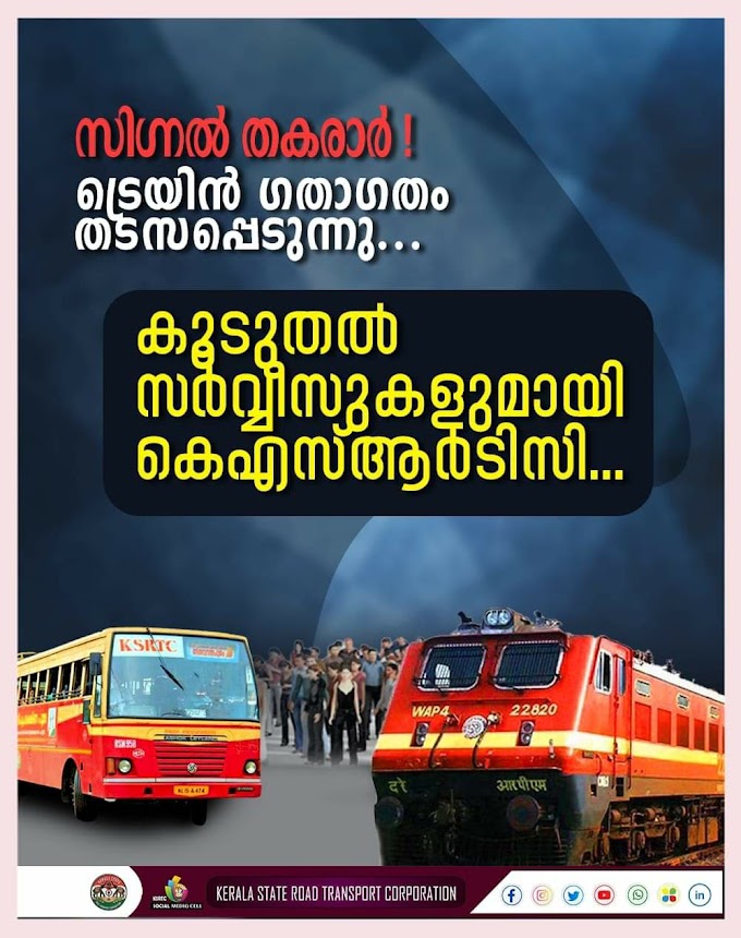 സി​ഗ്നൽ തകരാർ കാരണം  ട്രെയിൻ ​ഗതാ​ഗതം തടസപ്പെടുന്ന സാഹചര്യത്തിൽ കൂടുതൽ ബസ് സർവ്വീസുകളുമായി കെഎസ്ആർടിസി