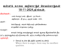 ப.கா.வ.செ - 18.11.2024 / SCHOOL MORNING PRAYER ACTIVITY PDF DOWNLOAD.