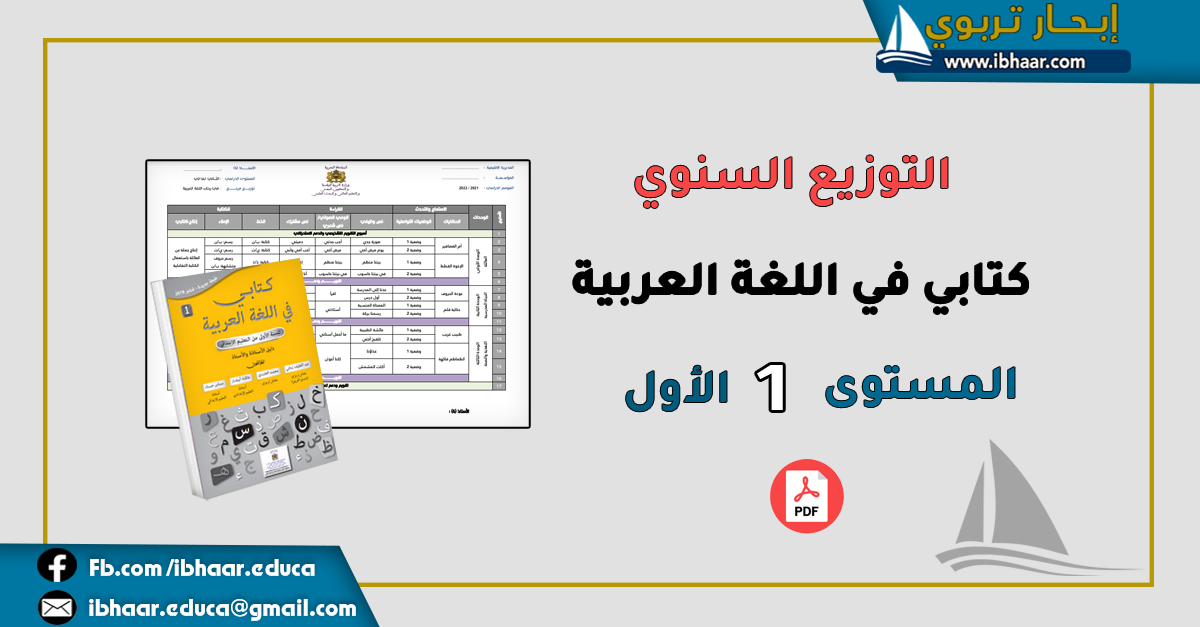 التوزيع السنوي كتابي في اللغة العربية المستوى الأول |وفق النتهاج المنقح