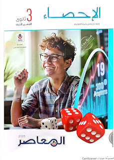 كتاب المعاصر احصاء تالتة ثانوي ادبي