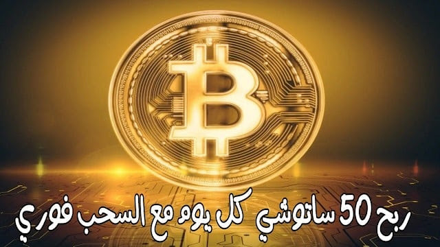 ربح 50 ساتوشي من عملة البيتكوين 2 ساتوشي كل خمس دقايق مع إثباث السحب فوري