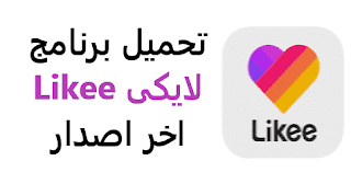 تحميل تطبيق لايكي Likee آخر إصدار برابط مباشر