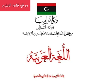 تحميل كتاب اللغة العربية للصف الثاني ليبيا pdf 2024