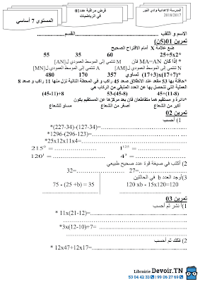 تحميل فرض مراقبة رياضيات سنة سابعة أساسي مع الاصلاح pdf  Math 7, رياضيات سنة 7 مسار التميز, تمارين رياضيات سنة سابعة مع الإصلاح موقع مسار التميز