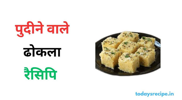 dhokla banane ki vidhi