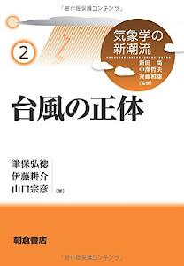 台風の正体 (気象学の新潮流2)