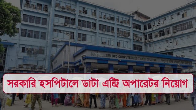 সরকারি হসপিটালে ডাটা এন্ট্রি অপারেটর নিয়োগ বিজ্ঞপ্তি | WB SSKM Hospital Data Entry Operator Recruitment |