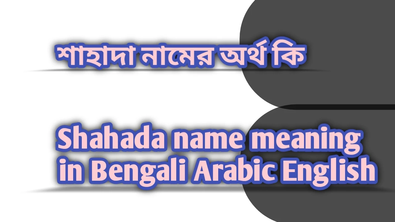 শাহাদা নামের অর্থ কী, শাহাদা নামের অর্থ, শাহাদা নামের বাংলা অর্থ, শাহাদা নামের আরবি অর্থ, শাহাদা নামের ইংরেজি অর্থ, Shahada namer Bangla Arabic English ortho ki, Shahada namer ortho ki, Shahada namer bangla ortho ki, Shahada namer arabic ortho ki,Shahada namer english ortho ki, শাহাদা নামের বাংলা আরবি ইংরেজি অর্থ | Shahada name meaning in Bengali English Arabic