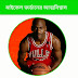 মাইকেল জর্ডান এর আত্মবিশ্বাস