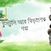 টোনা টুনির গল্প 