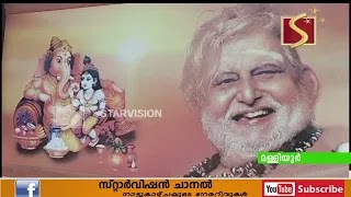 മള്ളിയൂര്‍ ശങ്കരന്‍ നമ്പൂതിരിയുടെ 102- മത് ജയന്തി ആഘോഷം ഫെബ്രുവരി രണ്ടിന്