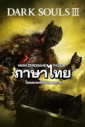 โหลดเกม DARK SOULS III Deluxe Edition ภาษาไทย