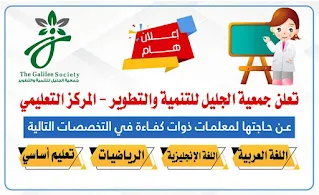 جمعية الجليل للتنمية و التطوير غزة  المركز التعليمي تعلن عن حاجتها لمعلمات ذات كفاءة في عدد من التخصصات التعليمية .