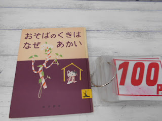 中古絵本　おそばのくきはなぜあかい　１００円