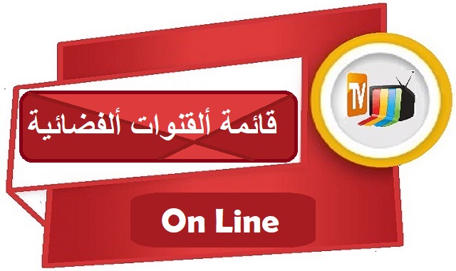 #قوائم_البث_المباشر_للقنوات_الفضائية_العربية_والعالمية