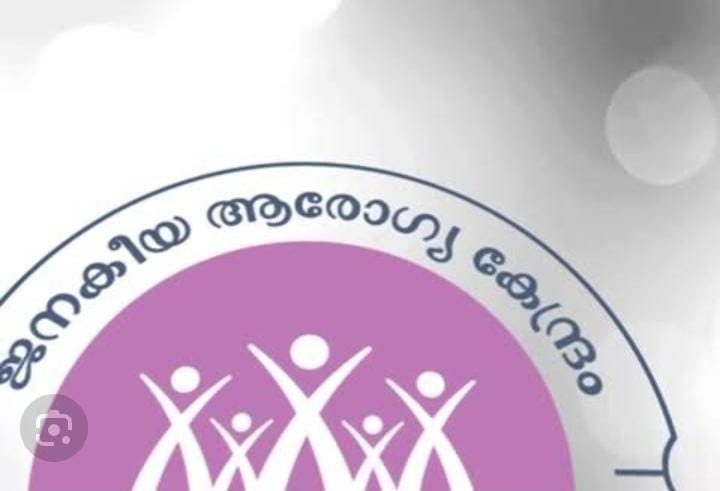 ജില്ലയിൽ 16 ജനകീയ ആരോഗ്യ കേന്ദ്രങ്ങൾ 18 ന് മുഖ്യമന്ത്രി ഉദ്ഘാടനം ചെയ്യും