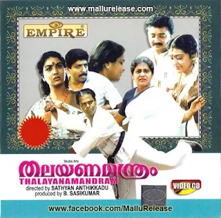 thalayanamanthram, thalayanamanthram movie, thalayanamanthram full movie, thalayanamanthram comedy, thalayanamanthram innocent comedy, thalayanamanthram movie online, mallurelease