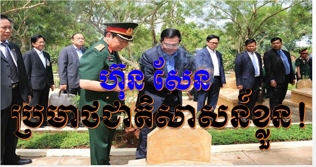 រឿងពិត៖ ហ៊ុន សែន ប្រមាថជាតិសាសន៍ខ្លួន និងរួមដៃជាមួយយួនបន្តយកសាកសពខ្មែរធ្វើជាចំណាប់ខ្មាំងនយោបាយ!