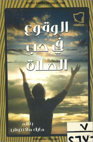 كتاب الوقوع في حب الصلاة - مايك ماكنتوش