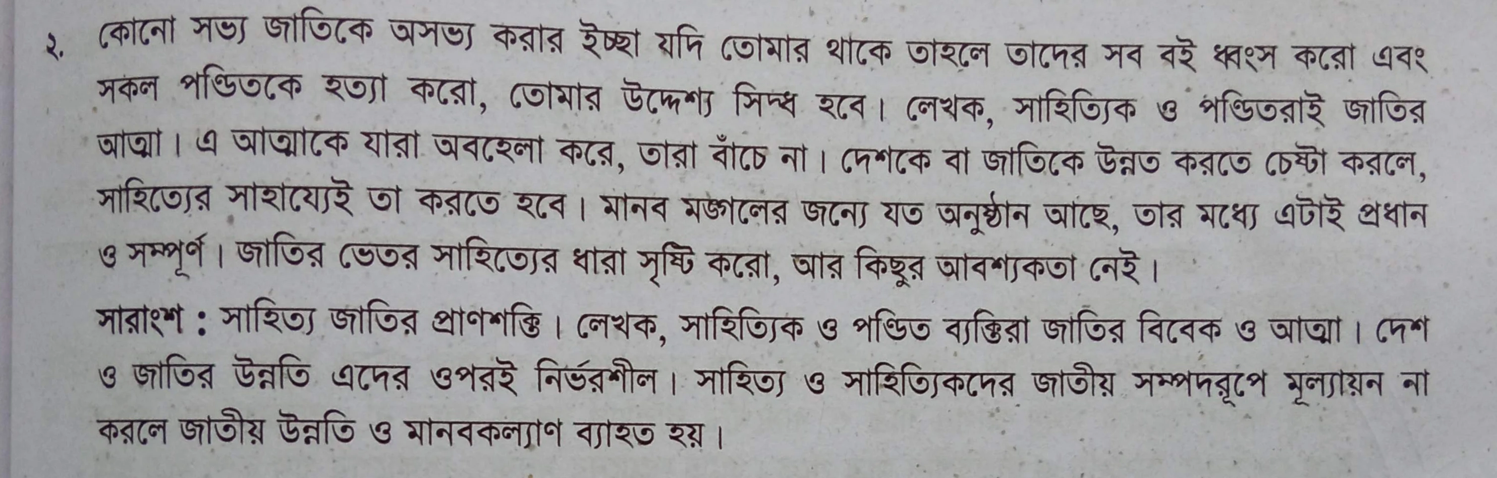 সারাংশ - কোনাে সভ্য জাতিকে অসভ্য করার ইচ্ছা, কোনাে সভ্য জাতিকে অসভ্য করার ইচ্ছা সারাংশ, বাংলা ২য় পত্র সারাংশ পাঠ