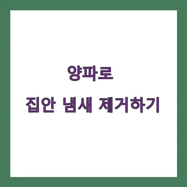양파로 집안 냄새 제거하기, 자연 탈취법의 모든 것