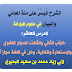 شرح مئة المعاني والبيان الدرس العاشر: (المجاز اللغوي والاستعارة، والكناية، وهل في اللغة مجاز أم لا