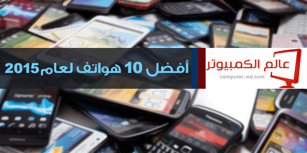 أفضل 10 هواتف ذكية لعام 2015