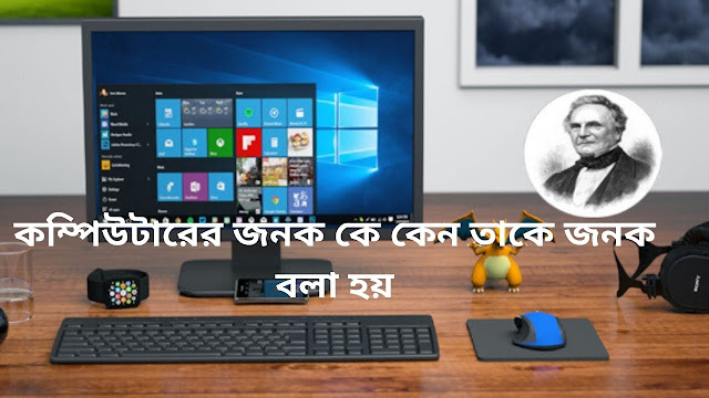 কম্পিউটারের জনক কে কেন তাকে জনক বলা হয় বিস্তারিত বর্ণনা।। আধুনিক কম্পিউটারের জনক কে?তিনি কোন দেশের নাগরিক?