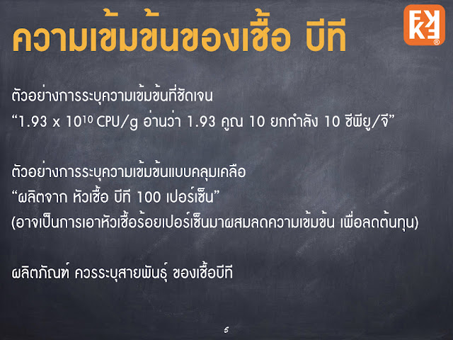 ความเข้มข้น ของ เชื้อบีที